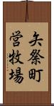 矢祭町営牧場 Scroll