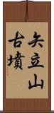 矢立山古墳 Scroll