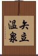 矢立温泉 Scroll
