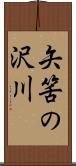 矢筈の沢川 Scroll