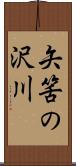 矢筈の沢川 Scroll