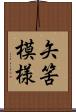 矢筈模様 Scroll