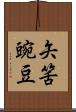 矢筈豌豆 Scroll