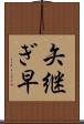 矢継ぎ早 Scroll