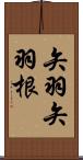 矢羽 Scroll