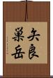 矢良巣岳 Scroll