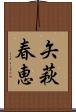 矢萩春恵 Scroll