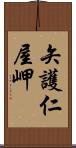 矢護仁屋岬 Scroll