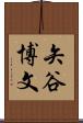 矢谷博文 Scroll