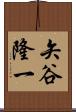 矢谷隆一 Scroll