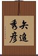 矢追秀彦 Scroll