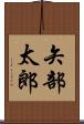 矢部太郎 Scroll