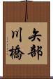 矢部川橋 Scroll