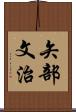 矢部文治 Scroll