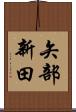 矢部新田 Scroll