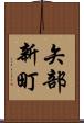 矢部新町 Scroll