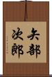 矢部次郎 Scroll