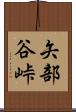 矢部谷峠 Scroll