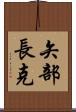 矢部長克 Scroll