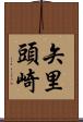矢里頭崎 Scroll