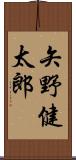 矢野健太郎 Scroll