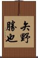矢野勝也 Scroll