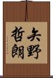 矢野哲朗 Scroll