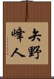 矢野峰人 Scroll