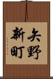 矢野新町 Scroll