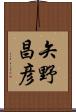 矢野昌彦 Scroll