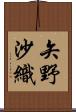 矢野沙織 Scroll