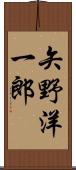 矢野洋一郎 Scroll