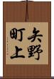 矢野町上 Scroll