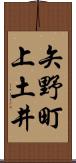 矢野町上土井 Scroll