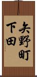 矢野町下田 Scroll