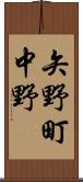 矢野町中野 Scroll