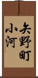 矢野町小河 Scroll