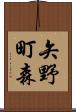 矢野町森 Scroll