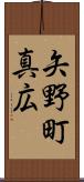 矢野町真広 Scroll