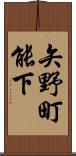 矢野町能下 Scroll