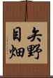 矢野目畑 Scroll