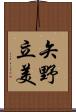 矢野立美 Scroll