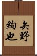 矢野絢也 Scroll