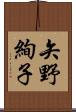 矢野絢子 Scroll