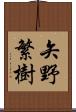 矢野繁樹 Scroll