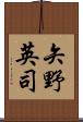 矢野英司 Scroll
