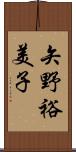 矢野裕美子 Scroll