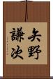 矢野謙次 Scroll