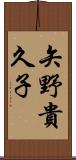 矢野貴久子 Scroll