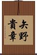 矢野貴章 Scroll